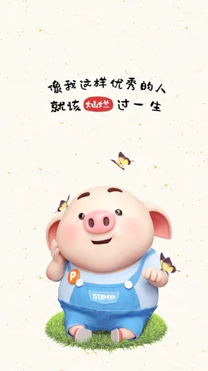 猪小屁自恋语录