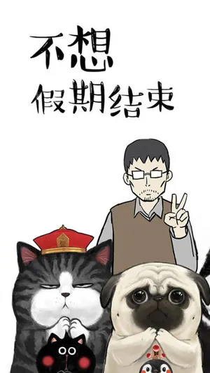 不想假期结束