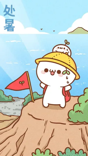 颜团子的炎热处暑