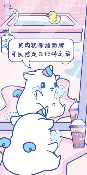 赘肉就像挡箭牌