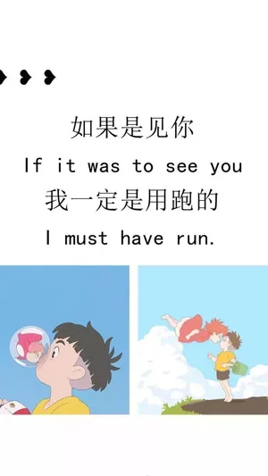 如果是见你,我一定是用跑的