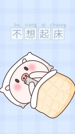 不想起床_1