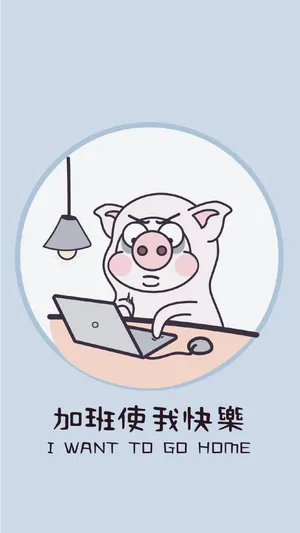 加班使我快乐