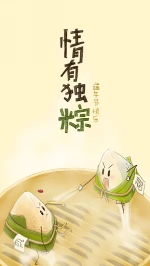 情有独粽