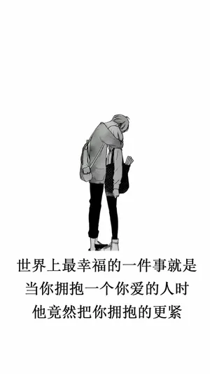 最幸福的拥抱