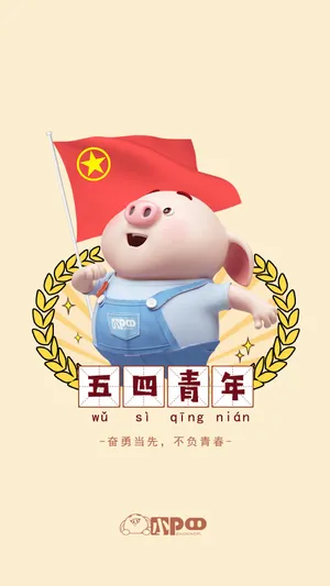 猪小屁的五四青年节