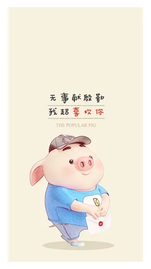 决定表白的猪小屁