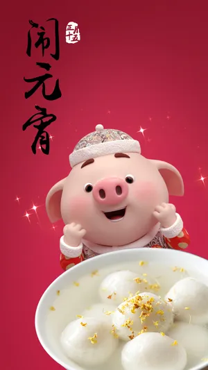 正月十五和猪小屁一起闹元宵