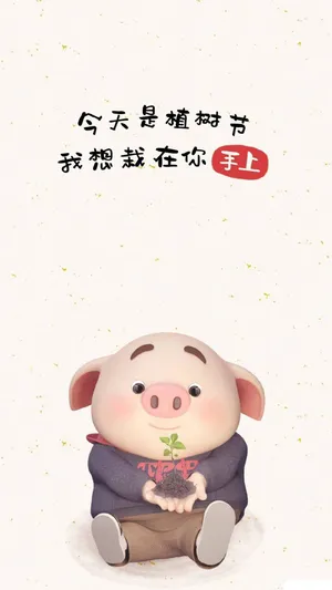 猪小屁:今天是植树节,我想栽在你手上