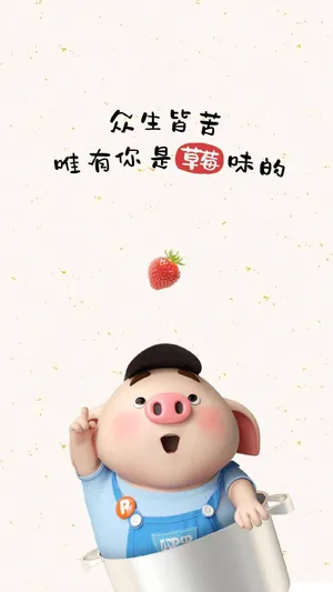 猪小屁:众生皆苦,唯有你是草莓味的