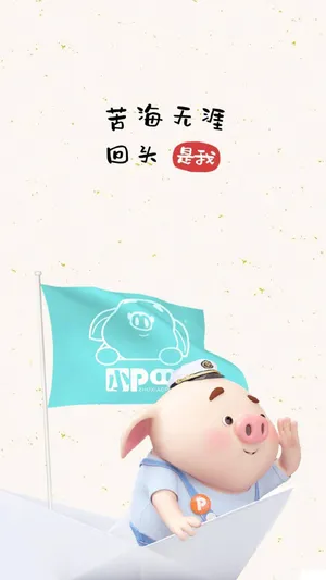 猪小屁:苦海无涯,回头是我