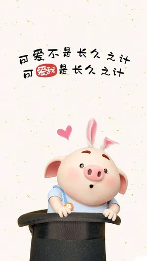 猪小屁:可爱不是长久之计,可爱我是长久之计