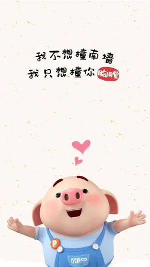 猪小屁:我不想撞南墙,我只想撞你胸膛_1
