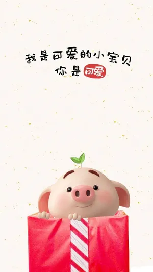 猪小屁:我是可爱的小宝贝,你是可爱_1