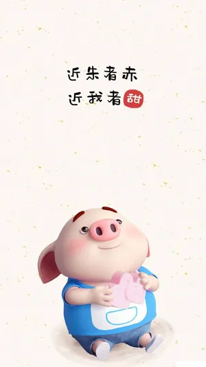 猪小屁:近朱者赤 近我者甜_1