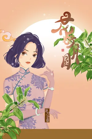 中国风旗袍美女花好月圆 中秋