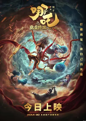 《哪吒之魔童降世》首映礼海报_1