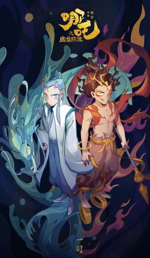 《哪吒之魔童降世》独特风格