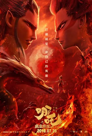 《哪吒之魔童降世》哪吒闹海