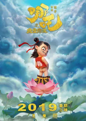 《哪吒之魔童降世》上映预告海报 导演饺子