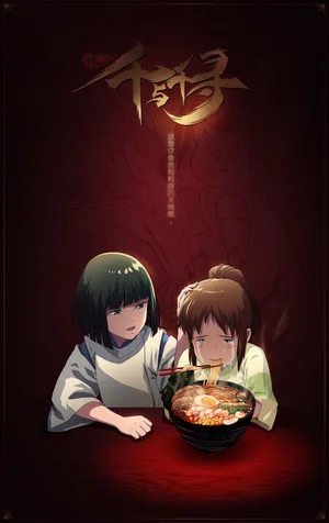 白龙赈早见琥珀主 荻野千寻 面 美食_1