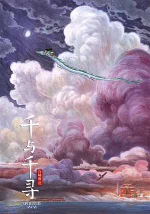 《千与千寻》飞翔