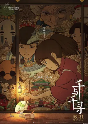 《千与千寻》别丢了自己海报
