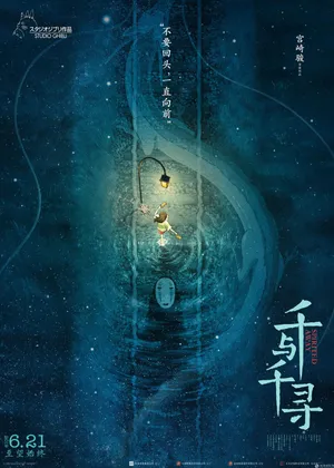 《千与千寻》不要回头一直往前走海报