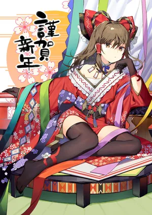 博丽灵梦谨贺新年