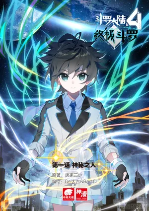 斗罗大陆神秘之人