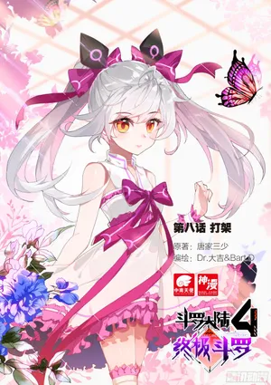 斗罗大陆4终极斗罗打架