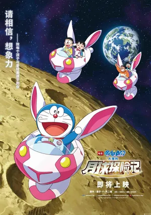 哆啦A梦月球探险记