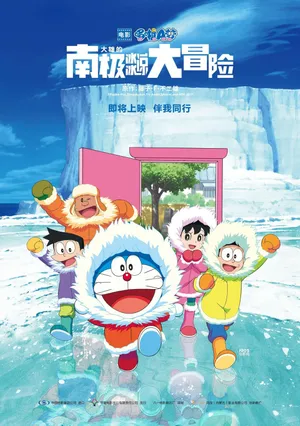 哆啦A梦南极大冒险电影海报