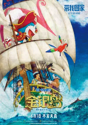 哆啦A梦《金银岛》第1张