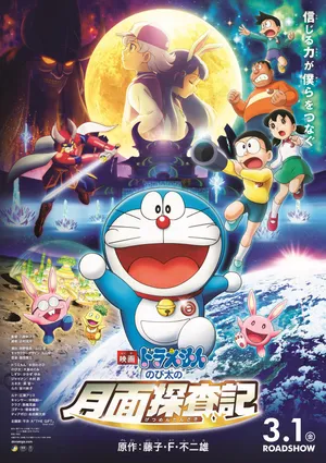 哆啦A梦《大雄的月球探险记》