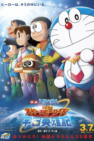 哆啦A梦《哆啦A梦：大雄的宇宙英雄记》