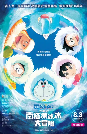 哆啦A梦《南极大冒险》全员合照