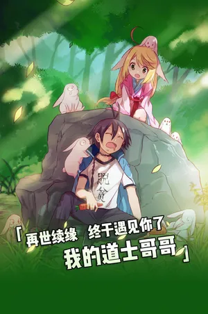 狐妖小红娘涂山苏苏20