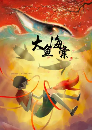大鱼海棠椿16