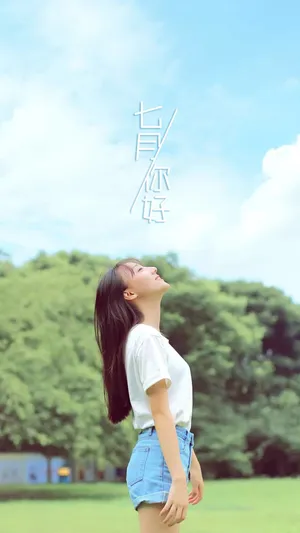 清新女生七月你好