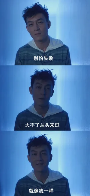 陈冠希:别怕失败,大不了重新来过