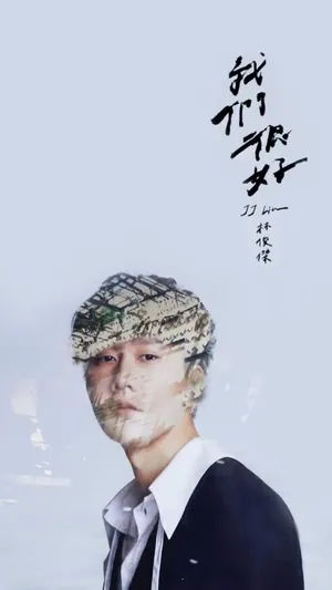 林俊杰的新歌《我们很好》宣传照