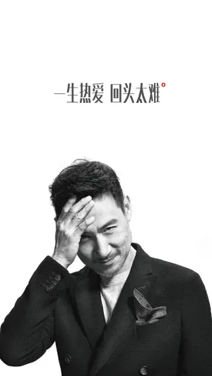 张学友一生热爱回头太难