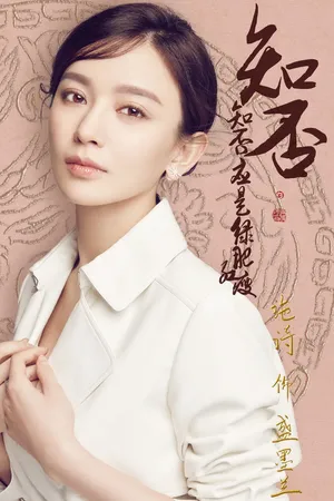 施诗《知否知否应是绿肥红瘦》漂亮女演员