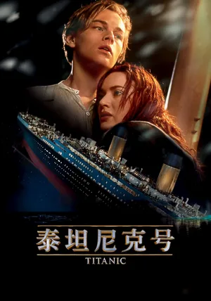 莱昂纳多·迪卡普里奥（Leonardo DiCaprio）泰坦尼克号官方海报