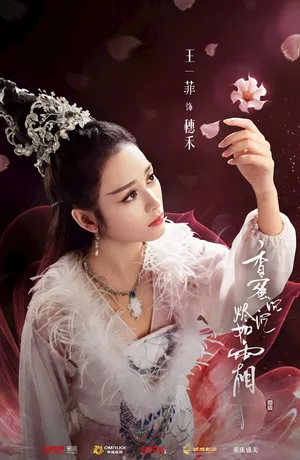 王一菲香蜜沉沉烬如霜海报_1