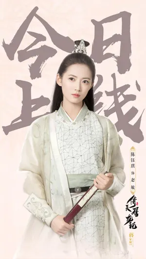 陈钰琪《倚天屠龙记》赵敏剧照