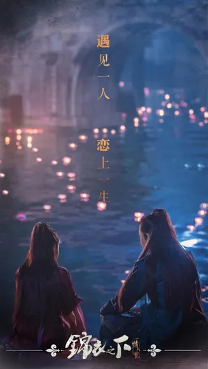 《锦衣之下》经典台词最新剧照_1