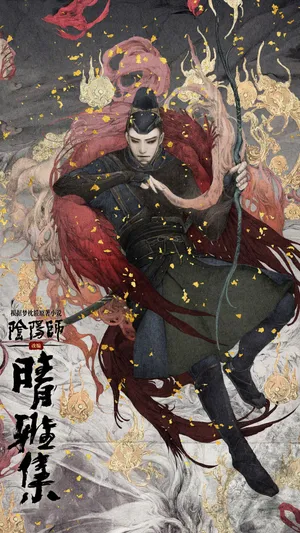《阴阳师之晴雅集》博雅官宣海报