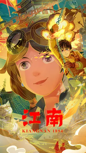 动画电影《江南》
